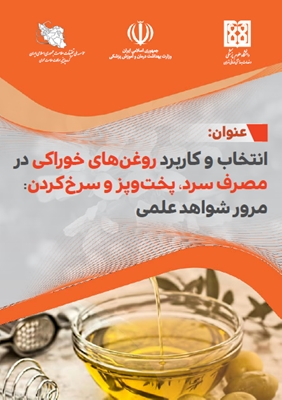 انتخاب و کاربرد روغن‌های خوراکی